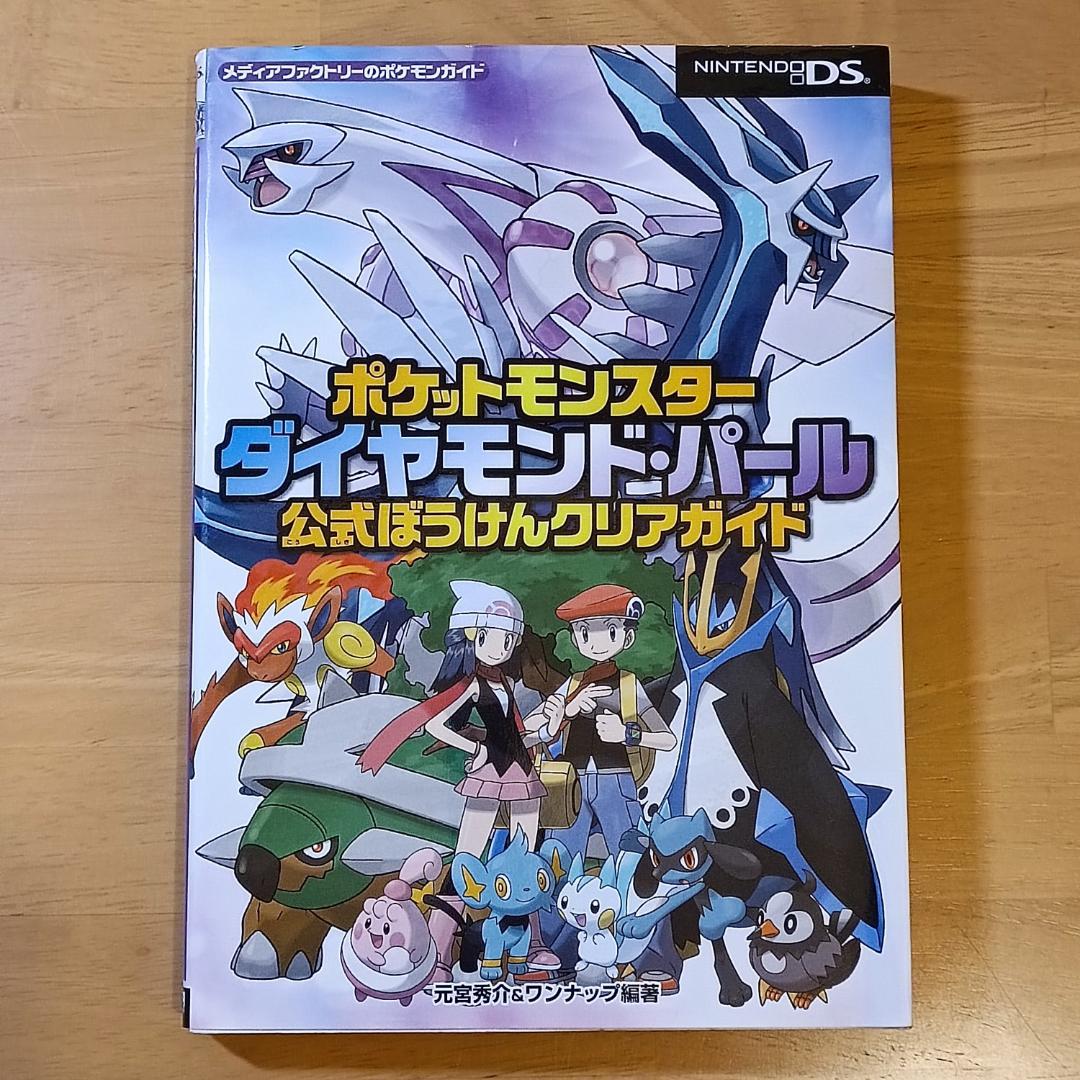 ポケットモンスター ダイヤモンド・パール 公式ぼうけんクリアガイド