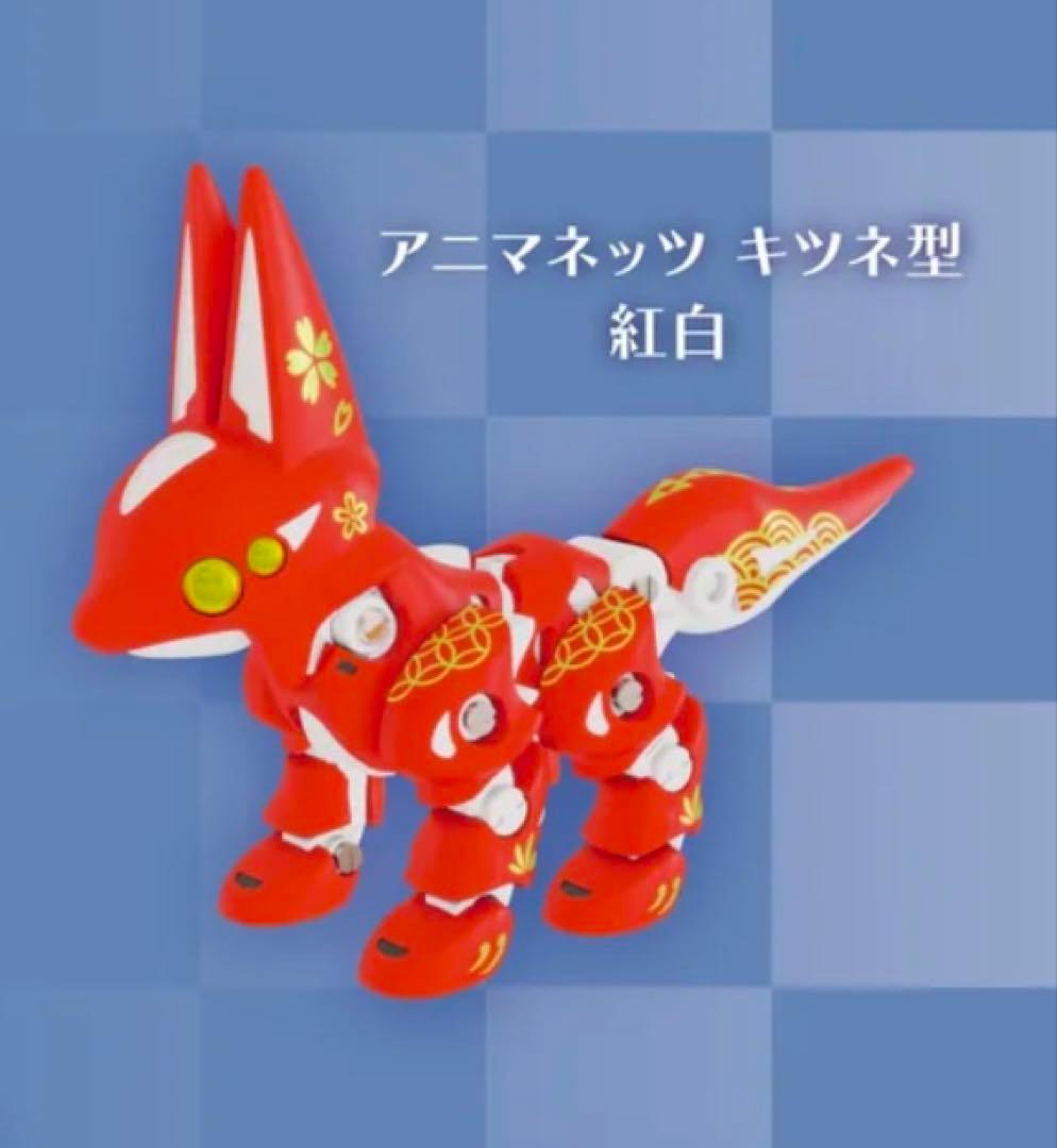 スタジオソータ アニマネッツ キツネ型 紅白 2025福袋限定カラー