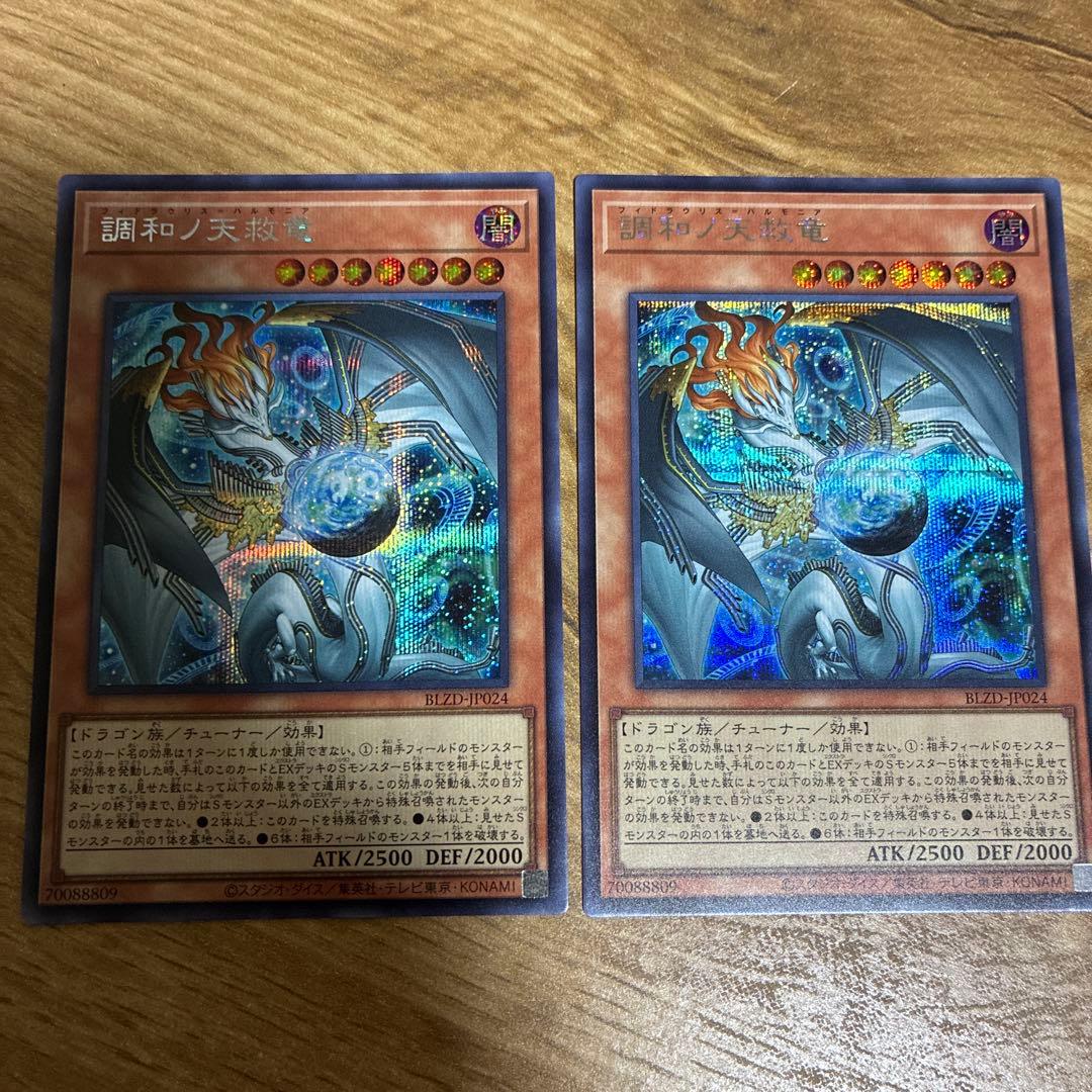 遊戯王 調和ノ天救竜 フィドラウリス＝ハルモニア シークレットレア 2