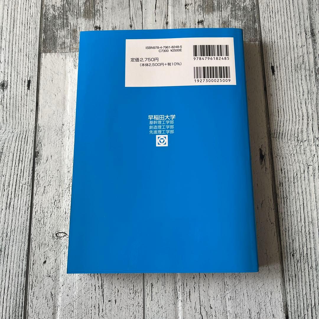 早稲田大学 理工学部 駿台 青本 2024 - メルカリ
