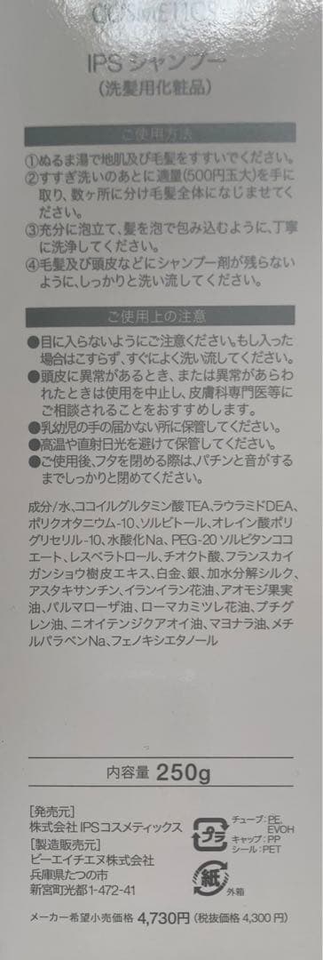 IPS COSMETICS P.P.4 シャンプー & P.P.5