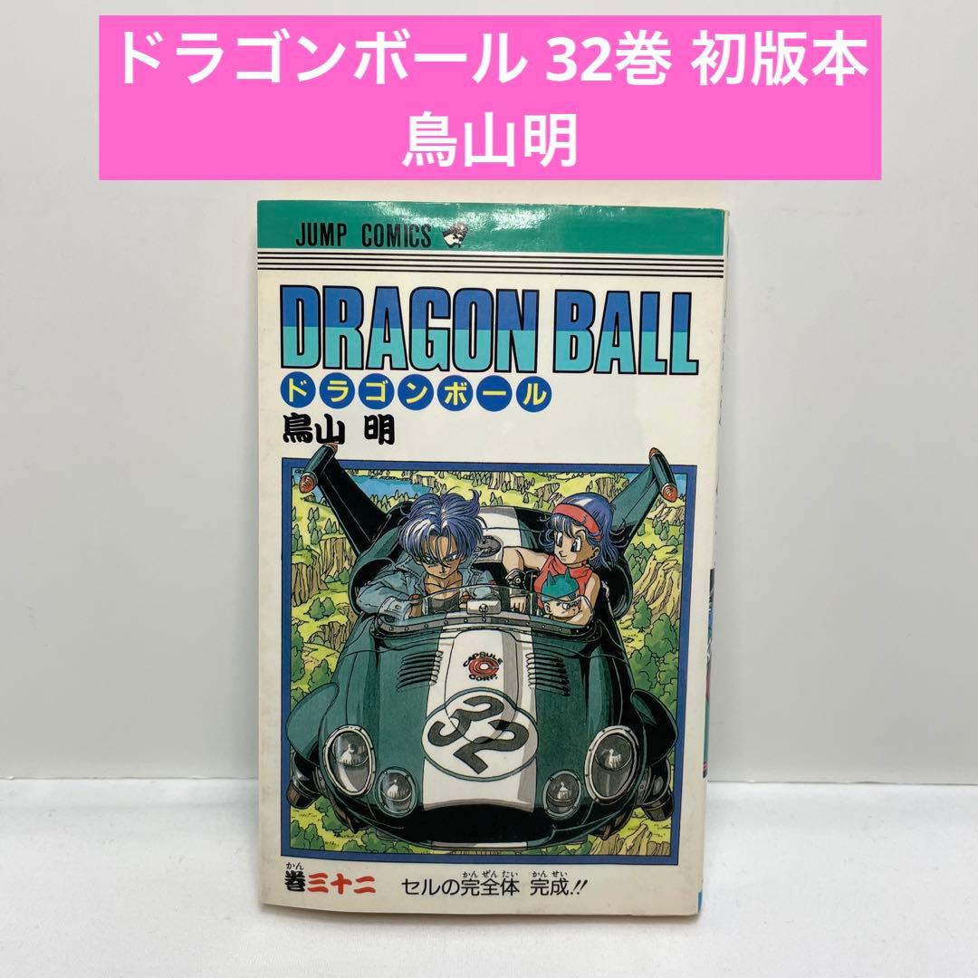 ドラゴンボール 32巻 初版 鳥山明 - メルカリ