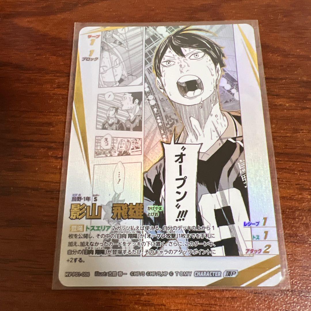 ハイキュー!! バボカ!! BREAK 影山飛雄 頂p - メルカリ