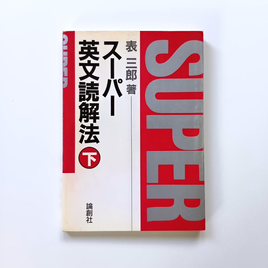 絶版】スーパー英文読解法(下) 表三郎 論創社 - メルカリ
