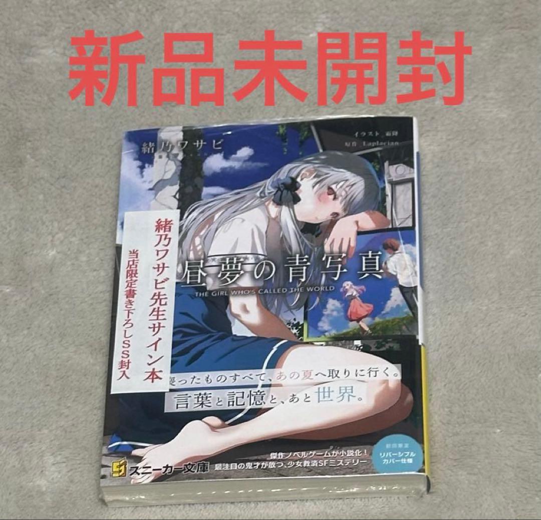 サイン本】白昼夢の青写真 直筆サイン本 ときわ書房限定書き下ろしSS