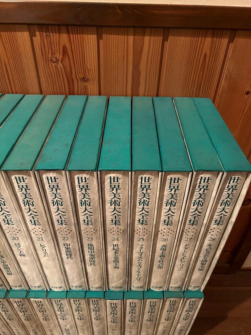 世界美術大全集 全28巻