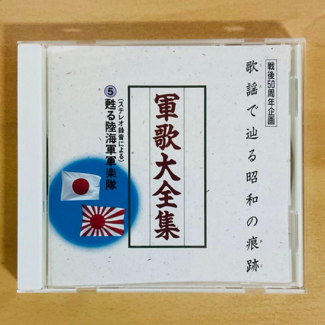 ⭐️CD6枚セット⭐️【決定盤】軍歌大全集 歌謡で辿る昭和の痕跡 戦後