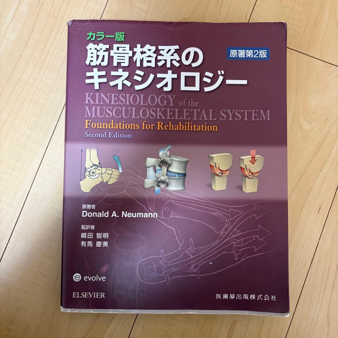 筋骨格系のキネシオロジー カラー版 原著第2版 定価12000円 嶋田智明