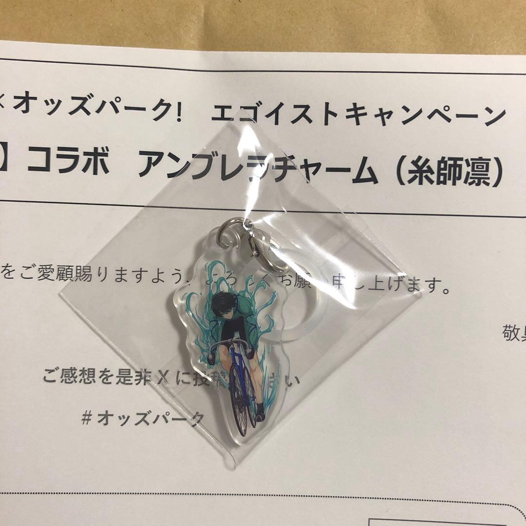 ブルーロック オッズパーク 当選品 コラボ アンブレラチャーム 糸師凛