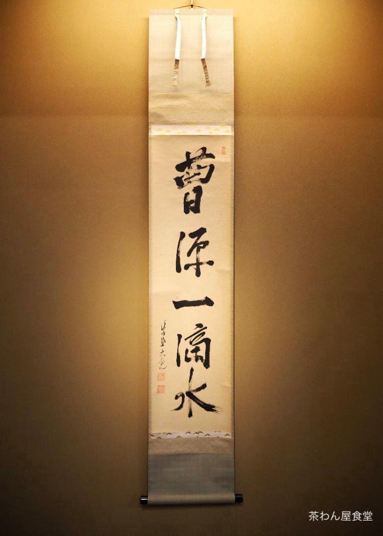 大徳寺511世管長 立花大亀自筆一行『曹源一滴水』共箱 - メルカリ