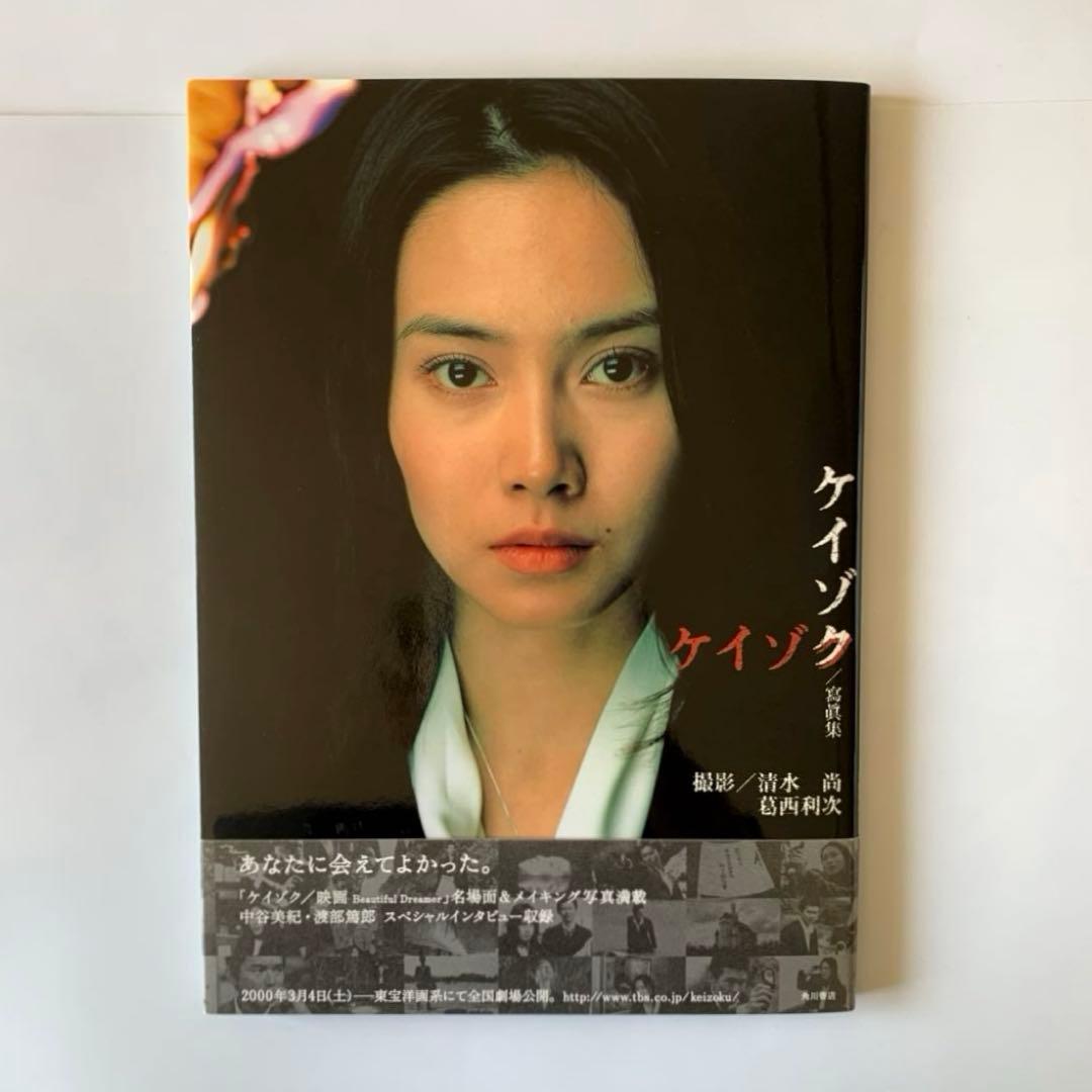初版・帯付き】 ケイゾク 寫眞集 中谷美紀/渡部篤郎/写真集 - メルカリ
