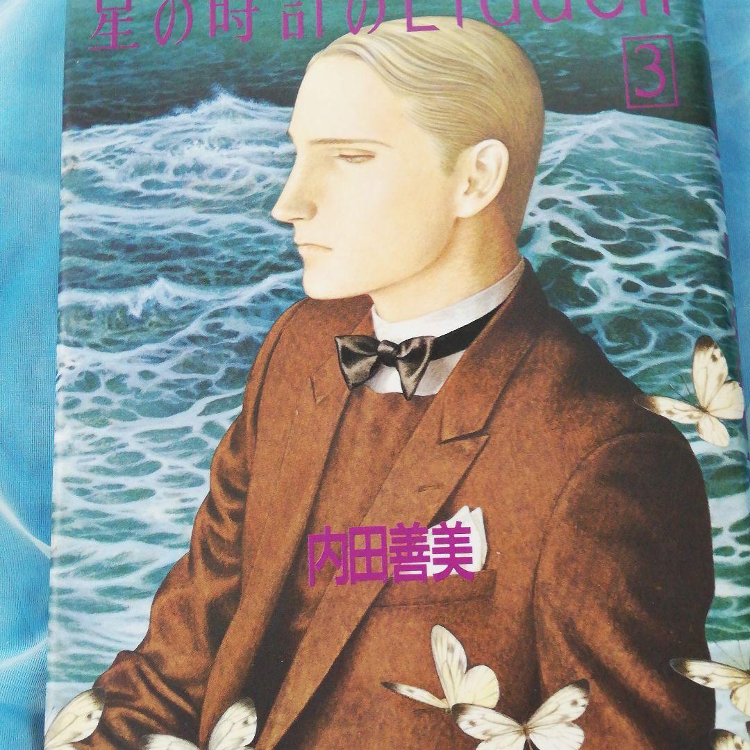 星の時計のLiddell 初版全3巻 内田善美 - メルカリ