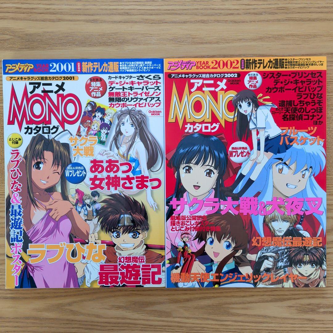 アニメディア YEAR BOOK2001・2002 アニメMONOカタログ - メルカリ