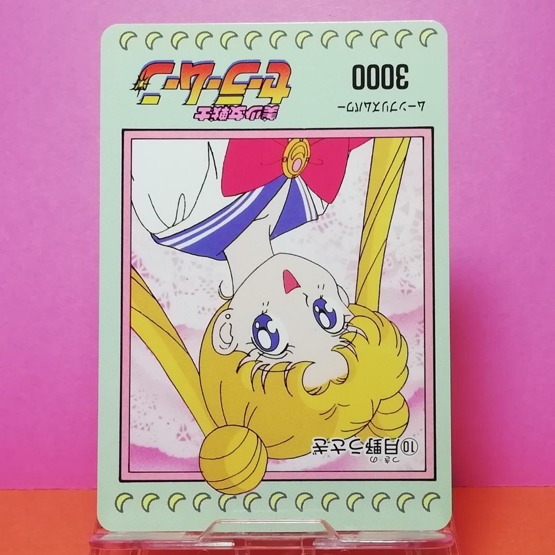 No.10 美少女戦士セーラームーン PPカード アマダ 初期 当時もの