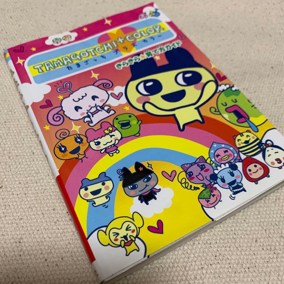 【初版！価格交渉あり！】たまごっち プラスカラー きらきら☆育て方ガイド たまごっちプラスカラーきらきら育て方ガイド | 講談社 |本 | 通販