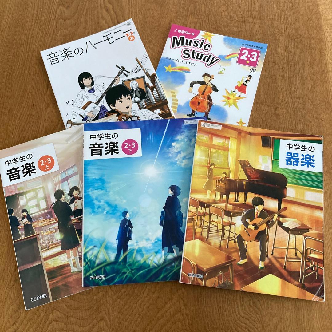 中学音楽教科書 中学生の音楽2・3上下、器楽 音楽のハーモニー 音楽