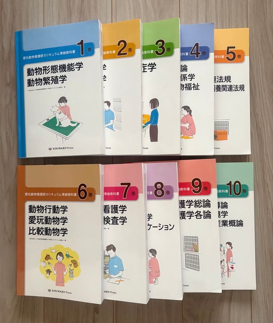 【エデュワードプレス】愛玩動物看護師カリキュラム準拠教科書　全10巻 エデュワードプレス】愛玩動物看護師カリキュラム準拠教科書 全10巻