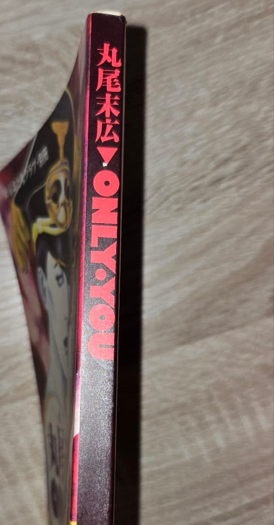 丸尾末広ONLY・YOU/東京グランギニョル/東京おとなクラブ別冊 - メルカリ