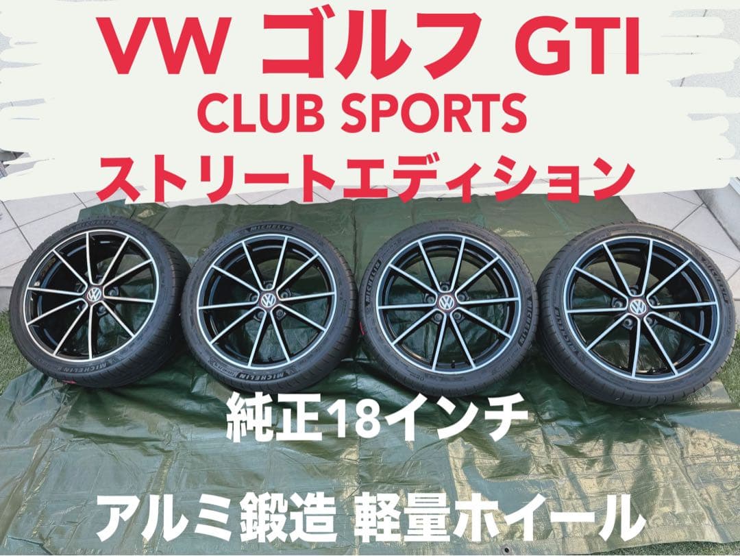 VW フォルクスワーゲン ゴルフ7 GTI クラブスポーツ 純正アルミホイール ゴルフ 7 VII GTI クラブスポーツ ストリートエディション 純正 中古