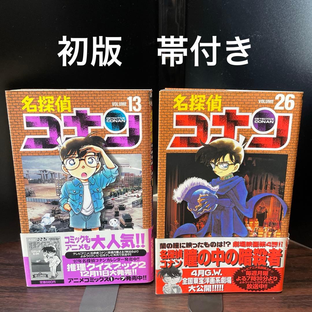 名探偵コナン 13巻 26巻 セット 初版 帯付き - メルカリ
