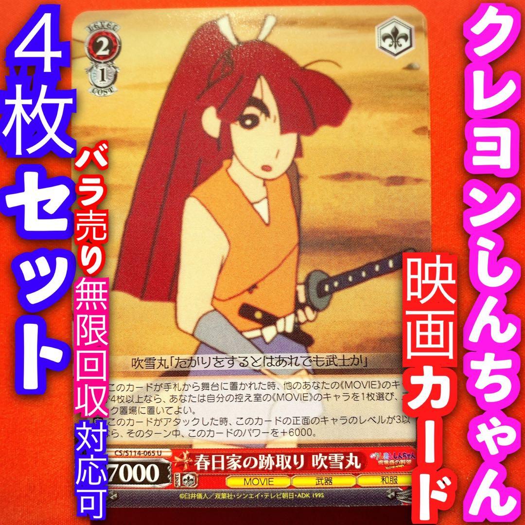 ヴァイス 映画 クレヨンしんちゃん 4枚セット 春日家の跡取り 吹雪丸 U