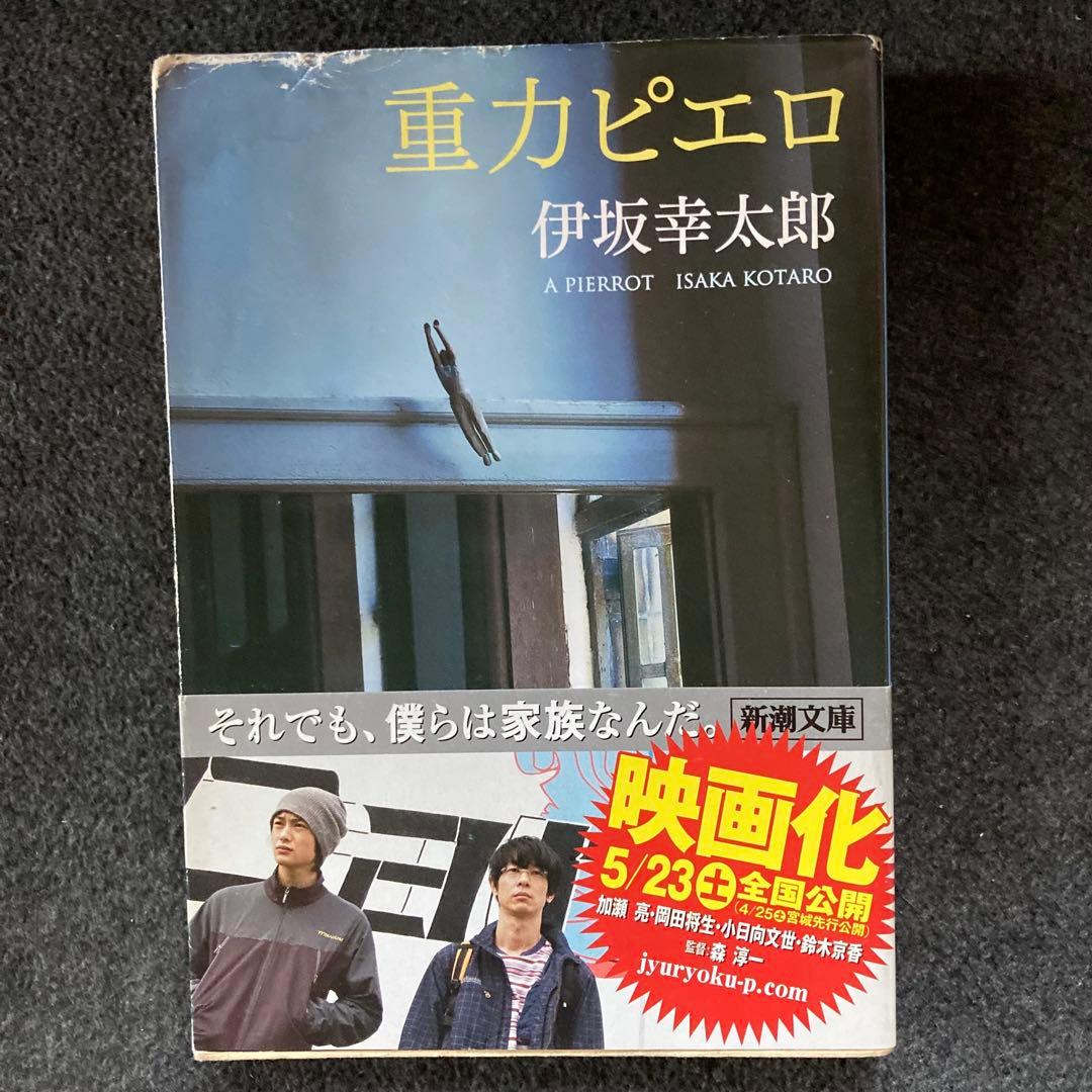 伊坂幸太郎『重力ピエロ』新潮文庫 - メルカリ