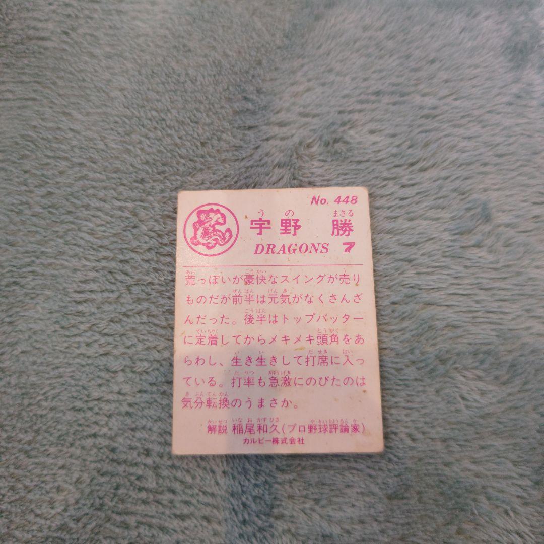83年カルビープロ野球カード No.448 宇野勝 山陽限定版 中日ドラゴンズ