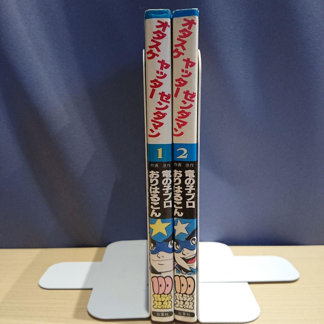 オタスケ ヤッター ゼンダマン 全2巻 - メルカリ