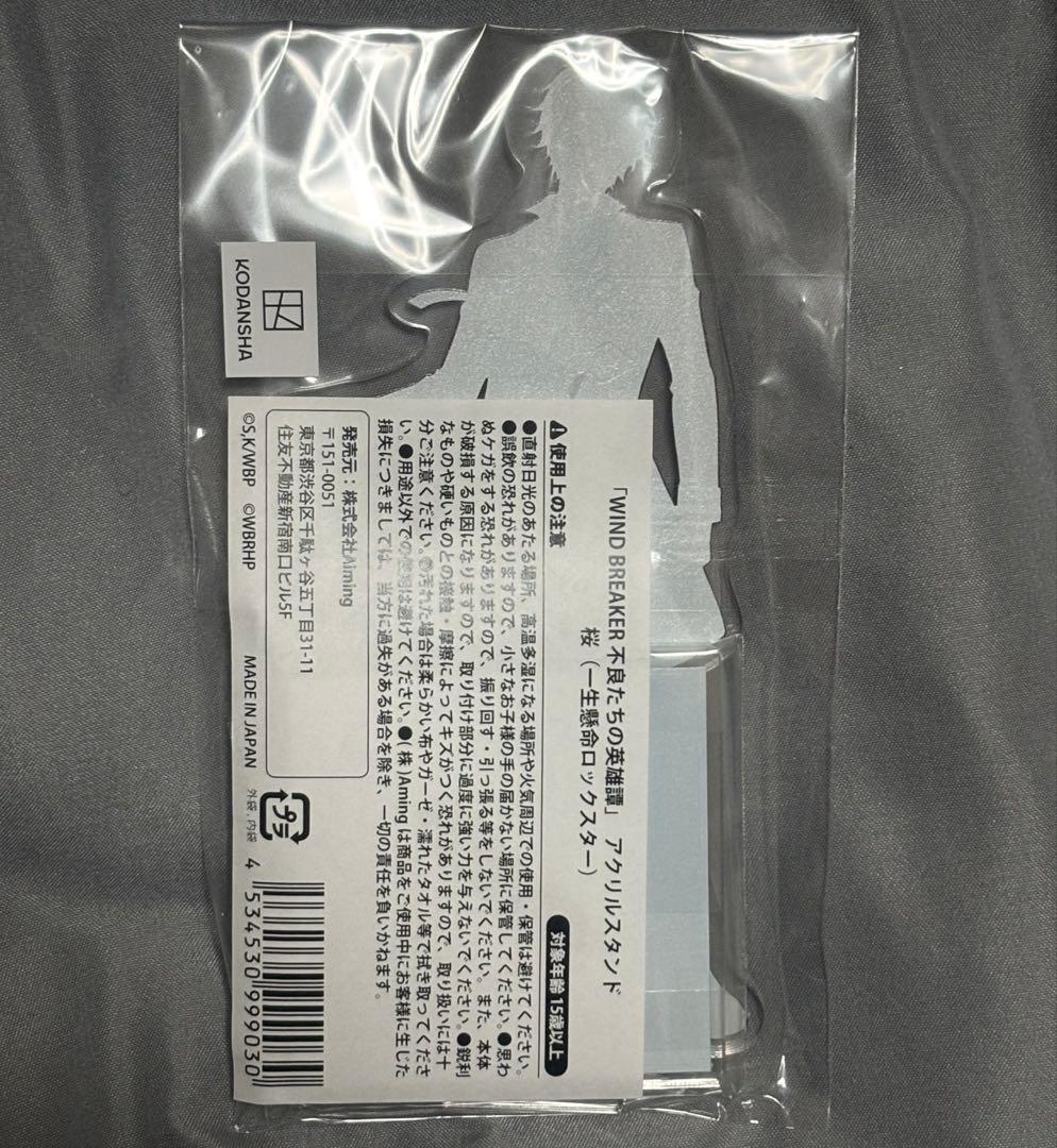 WIND BREAKER ウィンヒロ 桜遥 アクスタ 一生懸命ロックスター - メルカリ