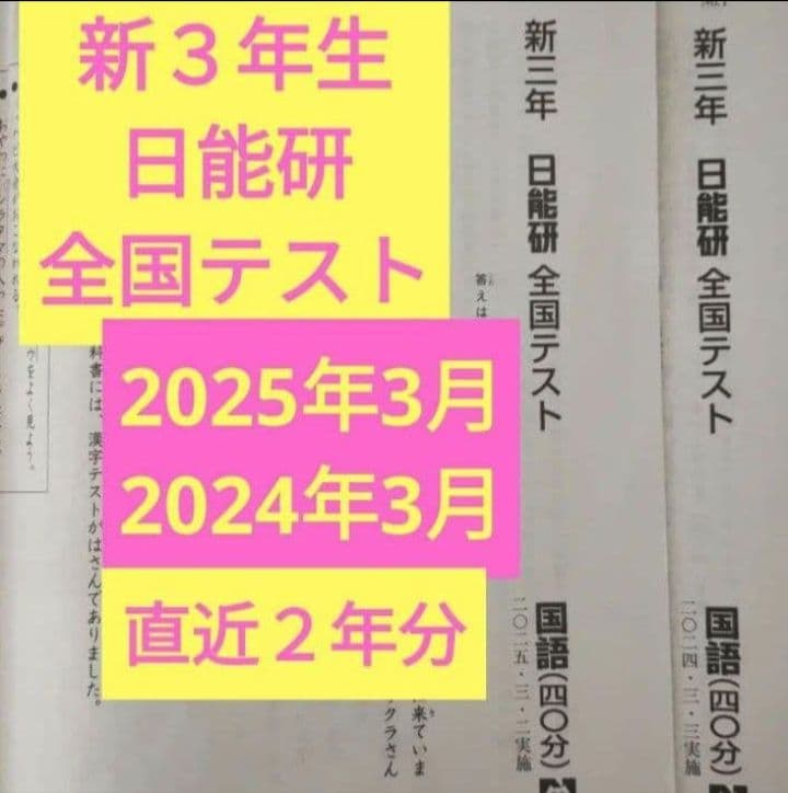 2025年＆2024年 3月 新3年 日能研 全国テスト 現小2 - メルカリ