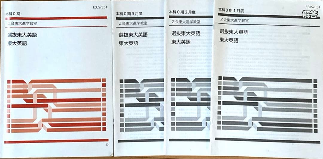 Z会東大進学教室 高3選抜東大英語、直前講習テキスト、解答他 - メルカリ