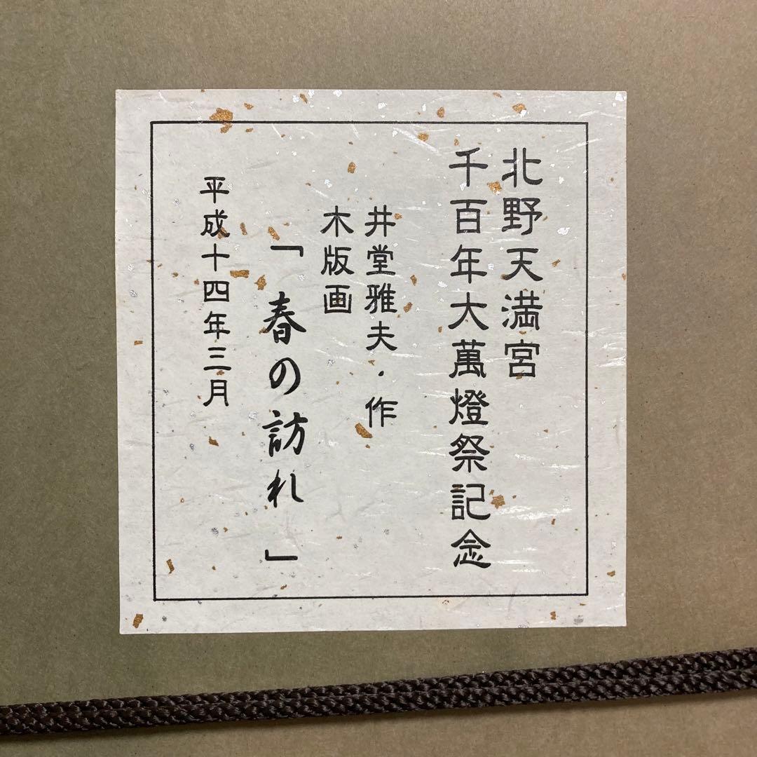 真作】井堂雅夫「春の訪れ」大判木版画 直筆サイン シール有り 額装