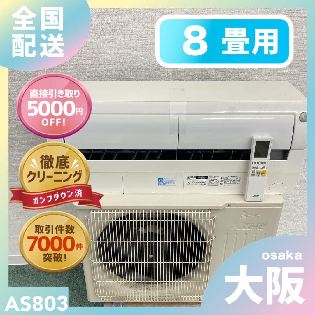 送料無料＊エアコン 三菱電機 2019年製 8畳用＊大阪 AS803 霧ヶ峰 標準取付工事費込 エアコン おもに20畳 三菱電機 2024年 モデル
