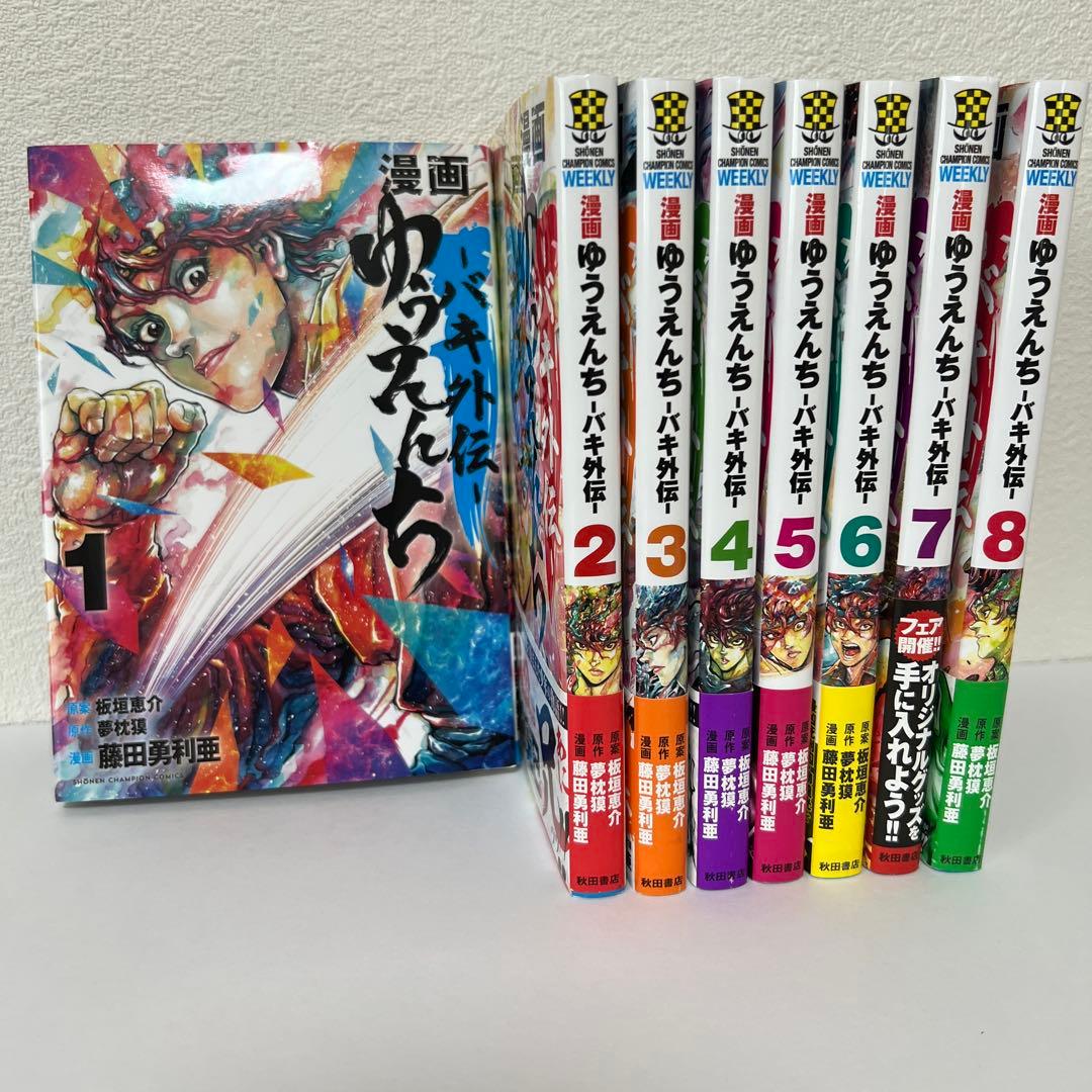 全巻セット】漫画 ゆうえんち バキ外伝 1〜8 - メルカリ