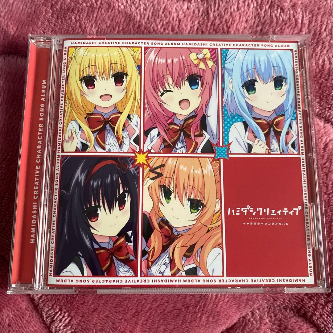 ハミダシクリエイティブ クラファン キャラクターソングアルバム