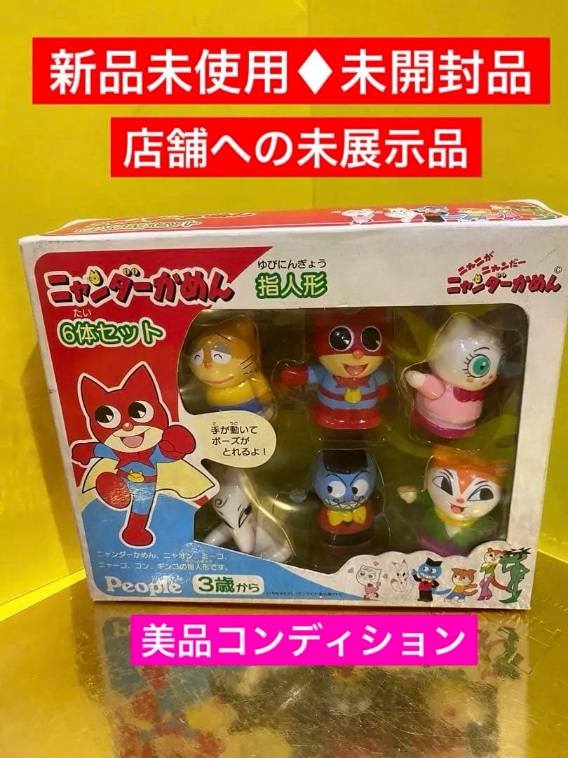 新品未使用】ニャンダーかめん指人形6体SET可動品【完全未開封品