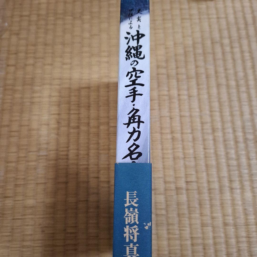 史実と口伝による沖縄の空手•角力の通販はau PAY マーケット - 輸入