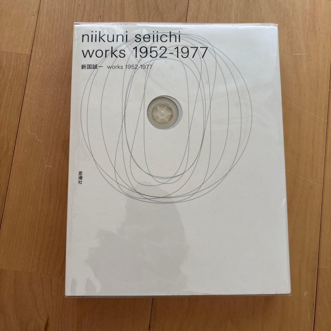 新国誠一 works 1952-1977 新国誠一 works 1952‐1977 - 古本買取販売 ハモニカ古書店 建築 美術
