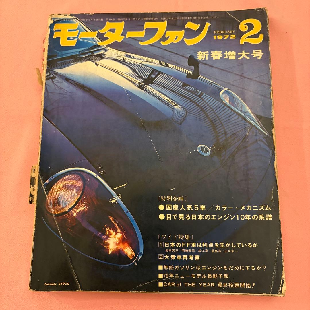 モーターファン 1972年2月号 - メルカリ