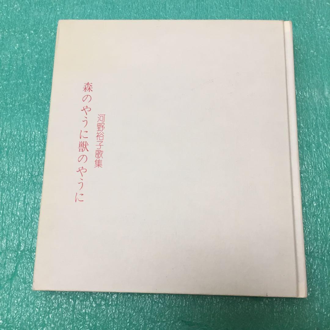 河野裕子歌集 森のやうに獣のように - メルカリ