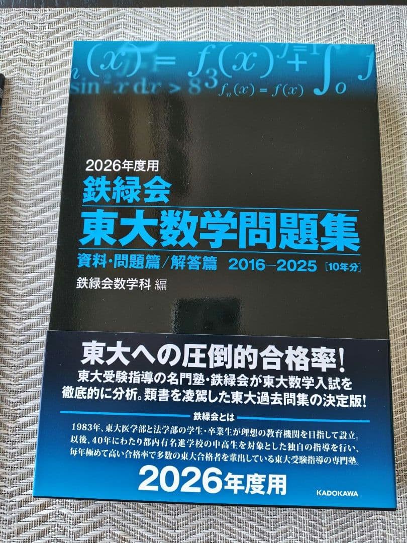 新品未使用] 鉄緑会東大数学問題集 2026年度用 2016〜2025 - メルカリ