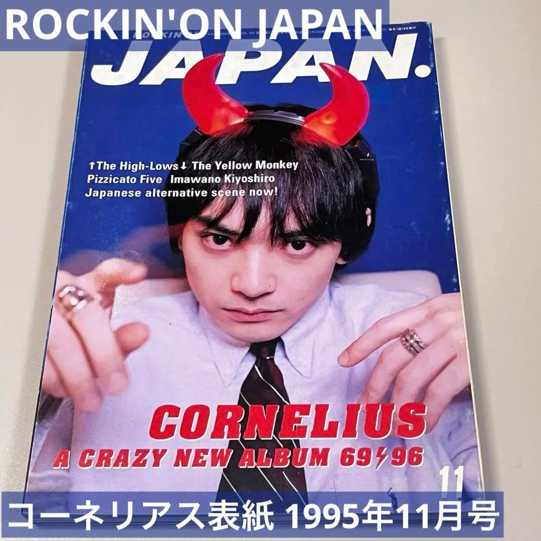 ROCKIN'ON JAPANコーネリアス1995年11月号イエモン ハイロウズ - メルカリ