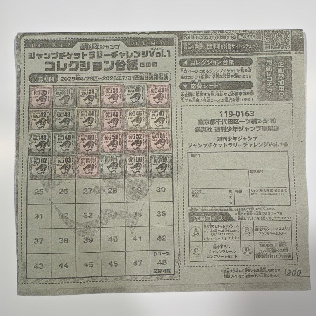 ジャンプチケットラリーチャレンジvol.1 ￼24枚 C￼コース応募可能