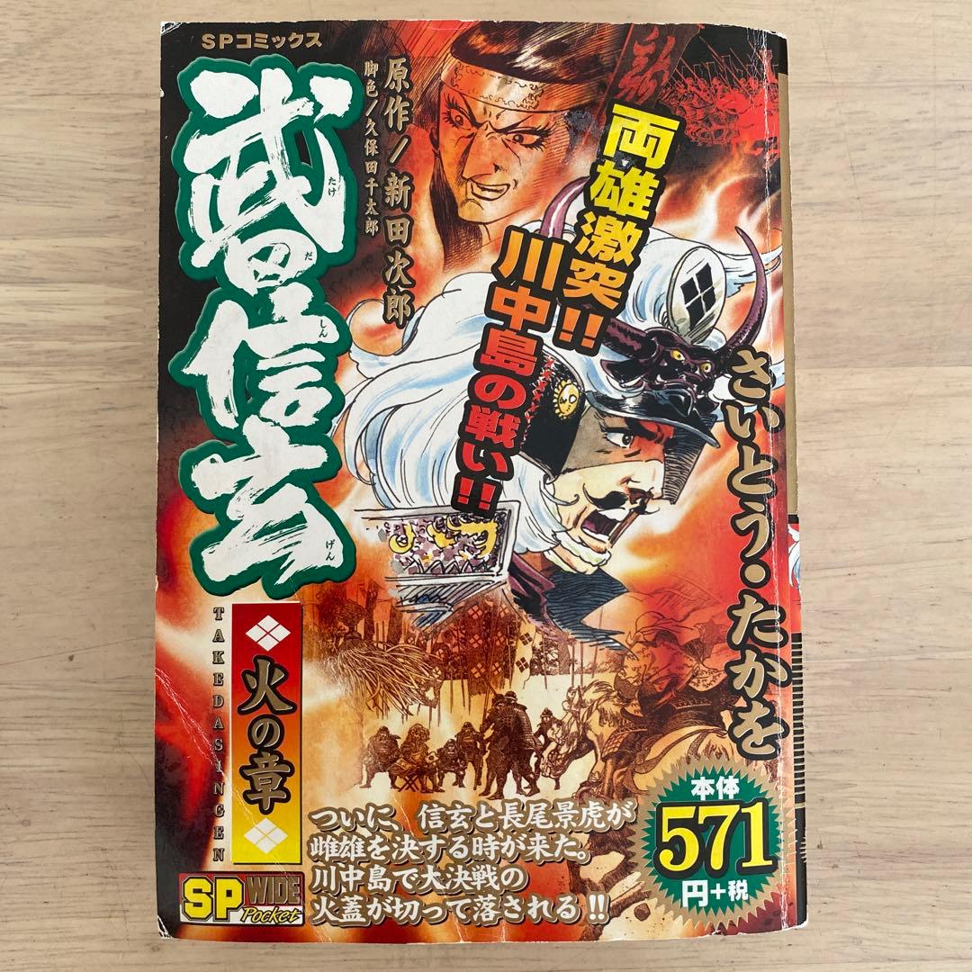 武田信玄 「風林火山」全巻セット 新田次郎 さいとう・たかを 希少 激