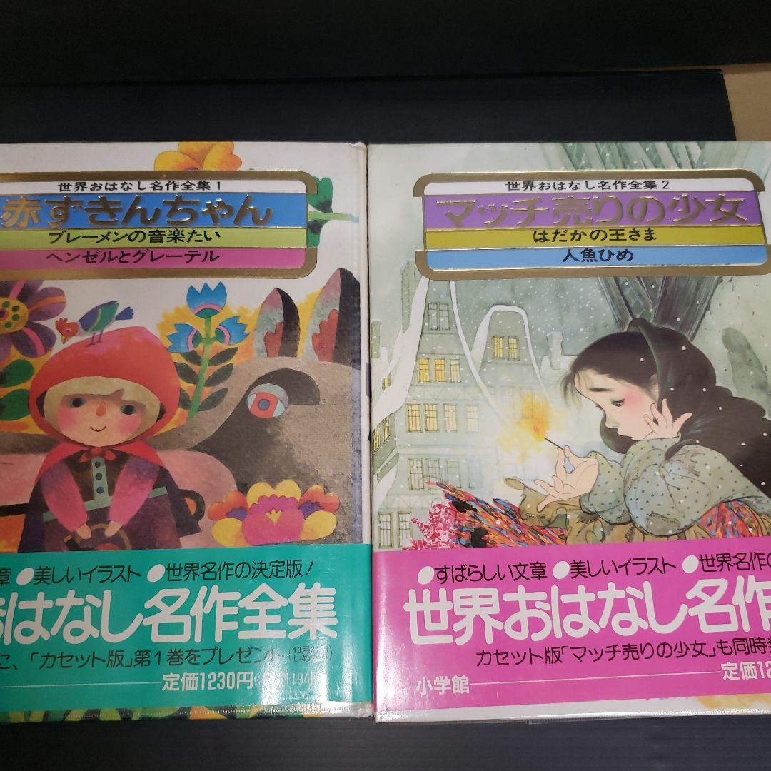 世界おはなし名作全集 1、2巻セット - メルカリ