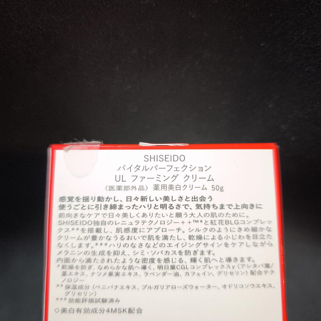 資生堂バイタルパーフェクションULファーミングクリーム 新品未使用