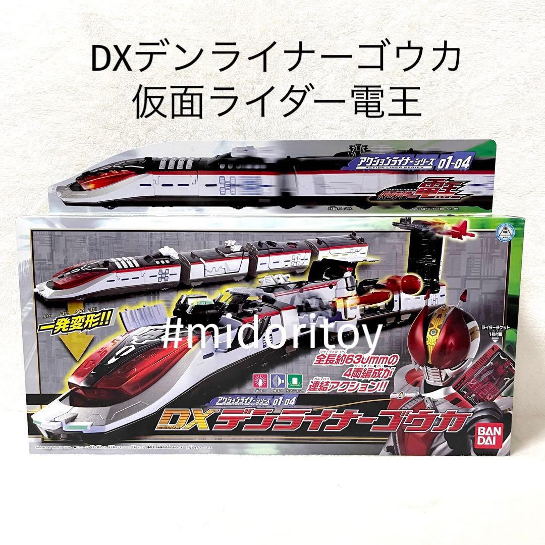 未開封品】DXデンライナーゴウカ 仮面ライダー電王 アクションライナー