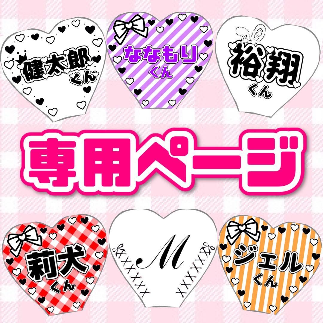 あむ様専用ページ ハート キンブレシート オーダー - メルカリ