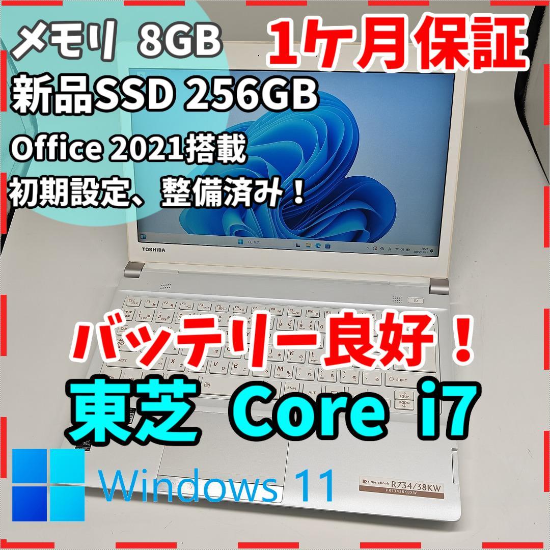 東芝】R734 高性能i7 新品SSD256GB 8GB 白 ノートPC
