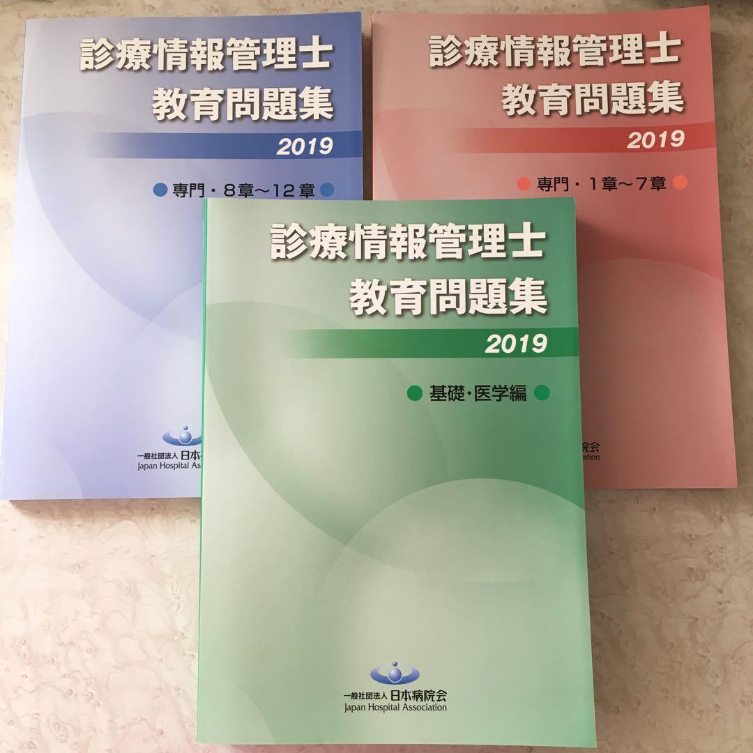 ☆未使用☆診療情報管理士教育問題集 3冊セット - メルカリ